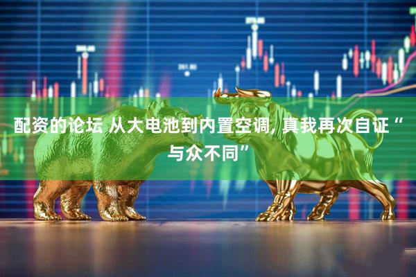 配资的论坛 从大电池到内置空调, 真我再次自证“与众不同”