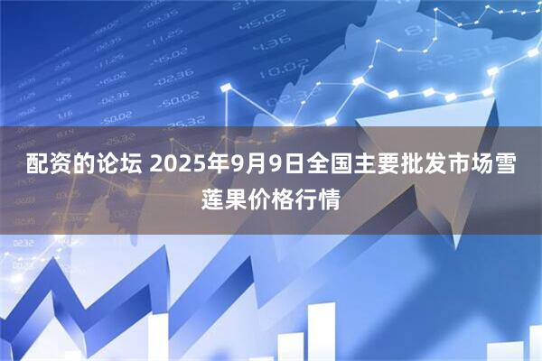 配资的论坛 2025年9月9日全国主要批发市场雪莲果价格行情