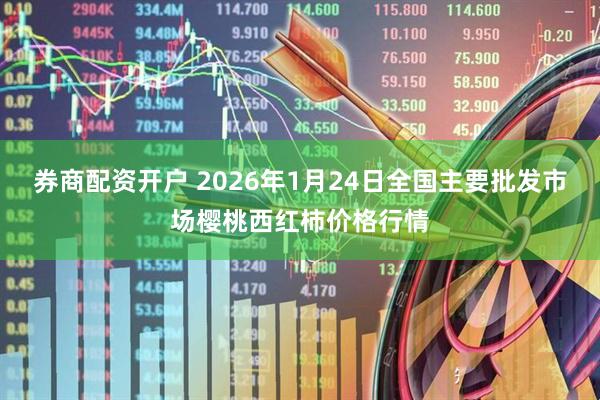券商配资开户 2026年1月24日全国主要批发市场樱桃西红柿价格行情