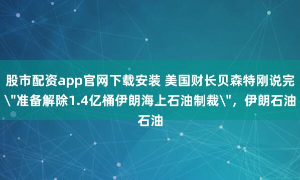 股市配资app官网下载安装 美国财长贝森特刚说完
