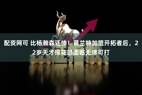 配资网可 比杨瀚森还惨！莫兰特加盟开拓者后，22岁天才探花恐面临无球可打