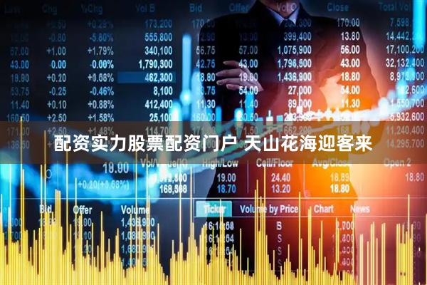 配资实力股票配资门户 天山花海迎客来